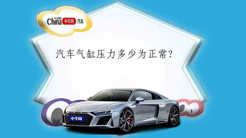 汽车正常气压是多少 汽车正常气压是多少