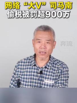 司马南偷税要承担刑事责任吗 司马南偷税要承担刑事责任吗