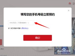 华为手机怎么预约商城 华为手机怎么预约商城
