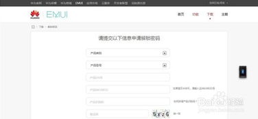 华为手机怎么申请解锁 华为手机怎么申请解锁