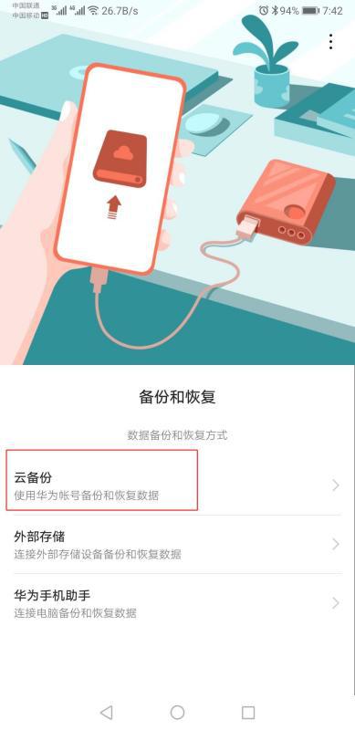 怎么用华为手机备份