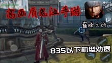 游戏《恐怖》攻略视频 VS 天作之合游戏完整攻略